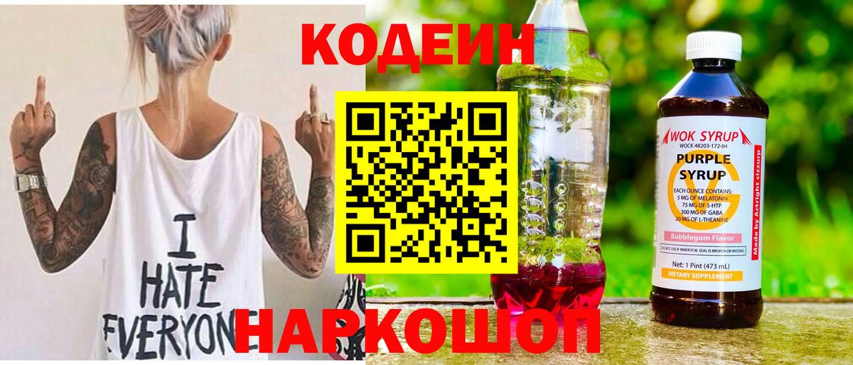 Соль-Илецк  Кодеин Purple Drank  Вход с VPN 
