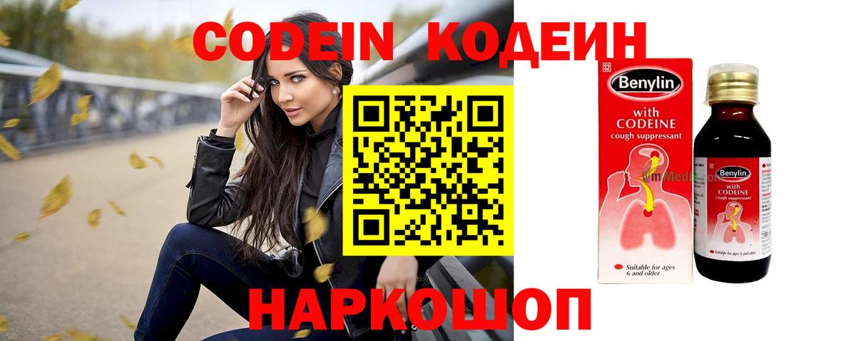 Codein напиток Lean (лин) Соль-Илецк