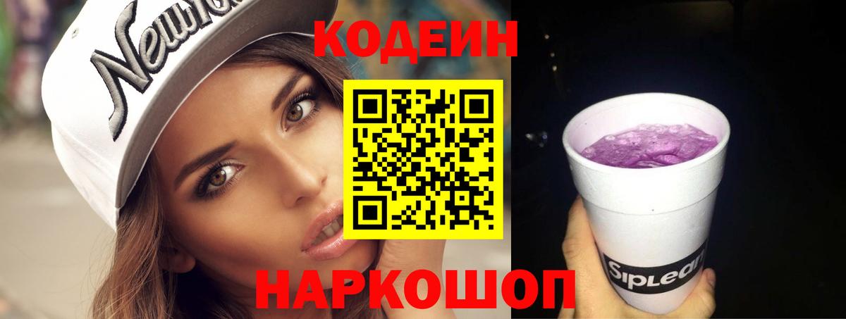 Кодеин Purple Drank  Кодеин Purple Drank  Соль-Илецк  Вход с VPN 